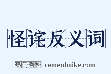 怪诧反义词是什么意思的图片
